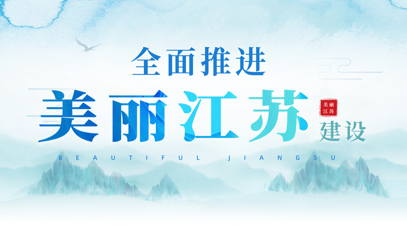 全面推進美麗江蘇建設(shè)